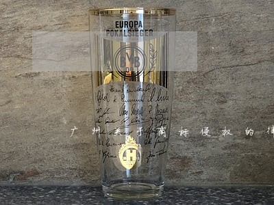 广州关于商标侵权的律师 广州关于商标侵权的律师