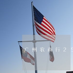 广州农商行25亿逾期 广州农商行25亿逾期