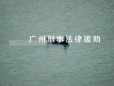 广州刑事法律援助