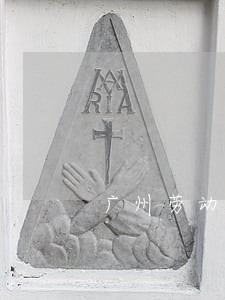 广州劳动工伤律师在线咨询 广州劳动工伤律师在线咨询