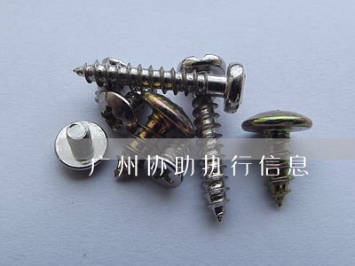 广州协助执行信息 广州协助执行信息
