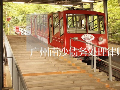 广州南沙债务处理律师哪个好 广州南沙债务处理律师哪个好