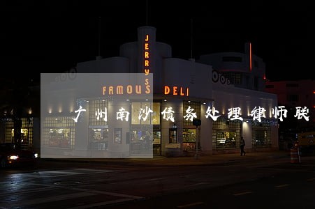 广州南沙债务处理律师联系方式 广州南沙债务处理律师联系方式
