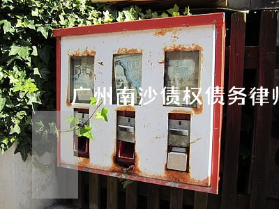 广州南沙债权债务律师地址 广州南沙债权债务律师地址