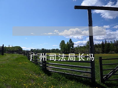 广州司法局长冯