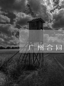 广州合同纠纷律师地址 广州合同纠纷律师地址