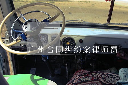广州合同纠纷案律师费 广州合同纠纷案律师费