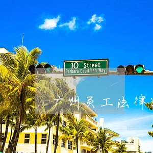 广州员工法律咨询平台 广州员工法律咨询平台