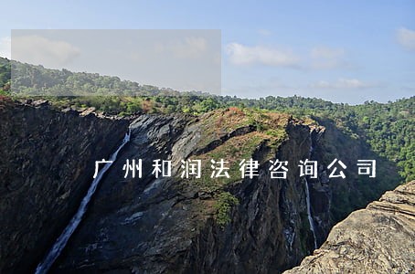 广州和润法律咨询公司 广州和润法律咨询公司