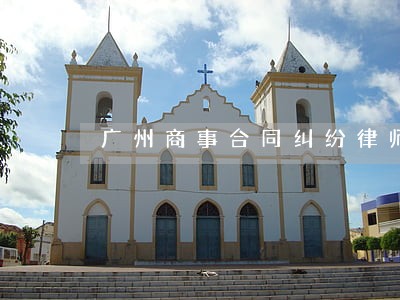 广州商事合同纠纷律师 广州商事合同纠纷律师