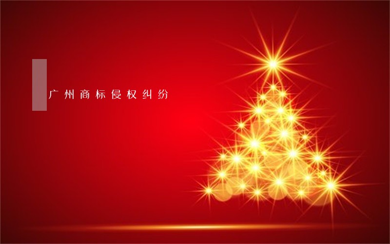 广州商标侵权纠纷 广州商标侵权纠纷