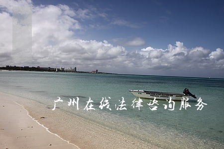 广州在线法律咨询服务 广州在线法律咨询服务
