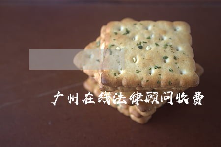 广州在线法律顾问收费 广州在线法律顾问收费