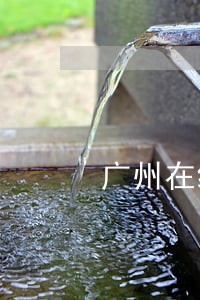 广州在线法律顾问案例 广州在线法律顾问案例