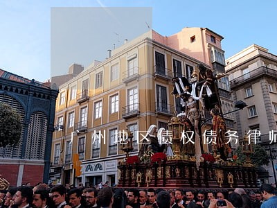 广州地区债权债务律师团队 广州地区债权债务律师团队