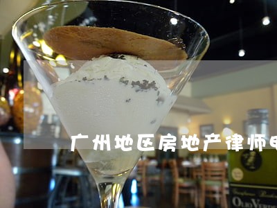 广州地区房地产律师电话 广州地区房地产律师电话