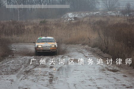 广州天河区债务追讨律师推荐 广州天河区债务追讨律师推荐