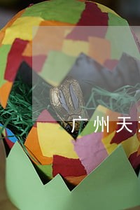 广州天河区污染环境罪律师费用 广州天河区污染环境罪律师费用