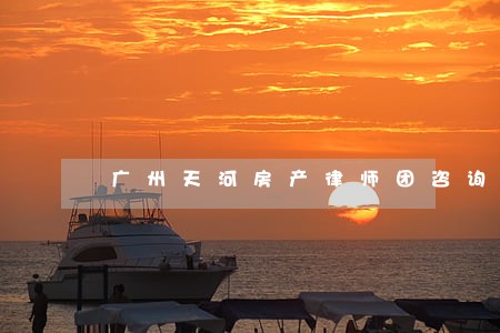 广州天河房产律师团咨询 广州天河房产律师团咨询
