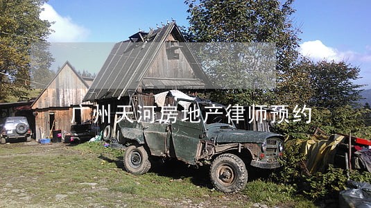 广州天河房地产律师预约