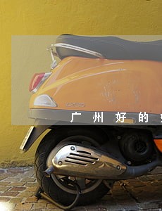 广州好的婚姻律师团队 广州好的婚姻律师团队