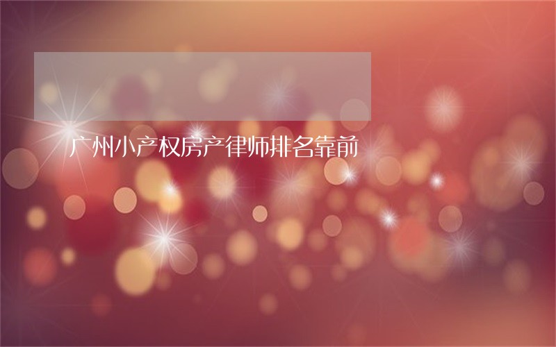 广州小产权房产律师排名靠前