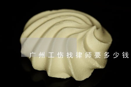 广州工伤找律师要多少钱 广州工伤找律师要多少钱