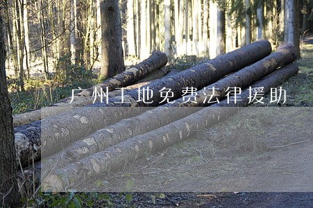 广州工地免费法律援助 广州工地免费法律援助