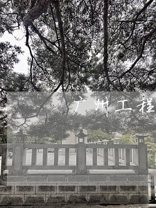 广州工程欠款案律师介绍 广州工程欠款案律师介绍