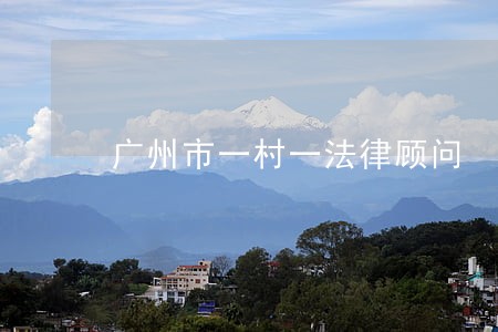 广州市一村一法律顾问 广州市一村一法律顾问