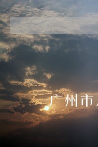 广州市从化区婚姻家庭纠纷律师 广州市从化区婚姻家庭纠纷律师