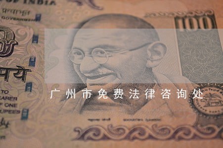 广州市免费法律咨询处 广州市免费法律咨询处