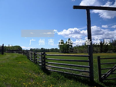 广州市土地储备法规 广州市土地储备法规