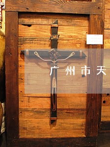 广州市天河区法律援助处 广州市天河区法律援助处