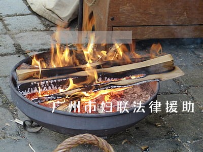 广州市妇联法律援助 广州市妇联法律援助