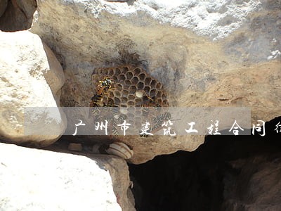 广州市建筑工程合同律师免费咨询