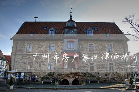 广州市房产案件律师排行