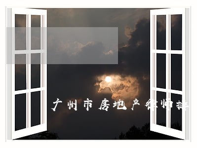 广州市房地产律师排名 广州市房地产律师排名