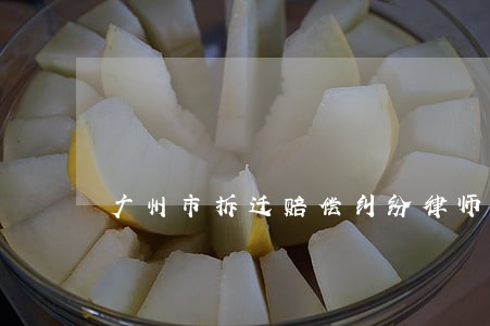 广州市拆迁赔偿纠纷律师咨询网站 广州市拆迁赔偿纠纷律师咨询网站