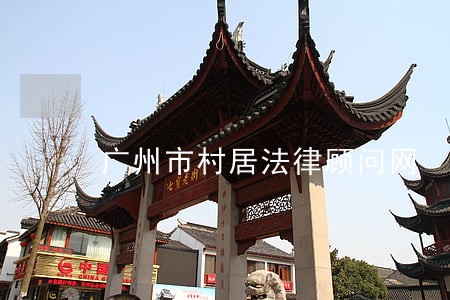广州市村居法律顾问网 广州市村居法律顾问网