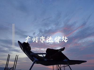 广州市法律处 广州市法律处