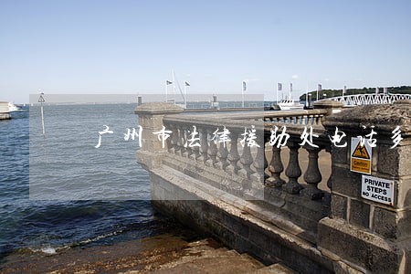 广州市法律援助处电话多少