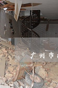 广州市法律顾问哪里找 广州市法律顾问哪里找