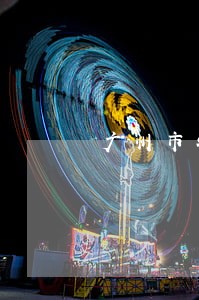 广州市特许加盟官司律师费用 广州市特许加盟官司律师费用