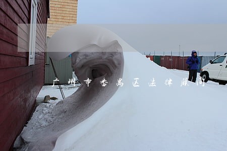 广州市番禺区法律顾问 广州市番禺区法律顾问