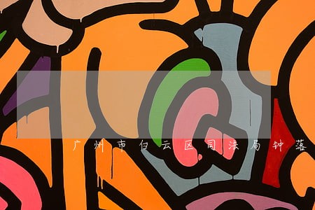 广州市白云区司法局钟落潭司法所 广州市白云区司法局钟落潭司法所
