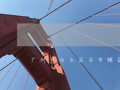 广州市白云区石井辅安法律咨询服务部 广州市白云区石井辅安法律咨询服务部
