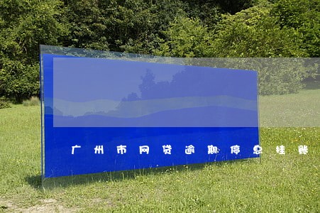 广州市网贷逾期停息挂账申请条件 广州市网贷逾期停息挂账申请条件