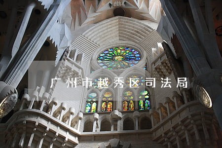 广州市越秀区司法局 广州市越秀区司法局