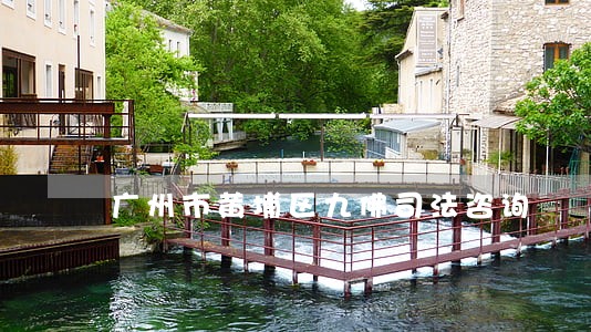 广州市黄埔区九佛司法咨询 广州市黄埔区九佛司法咨询